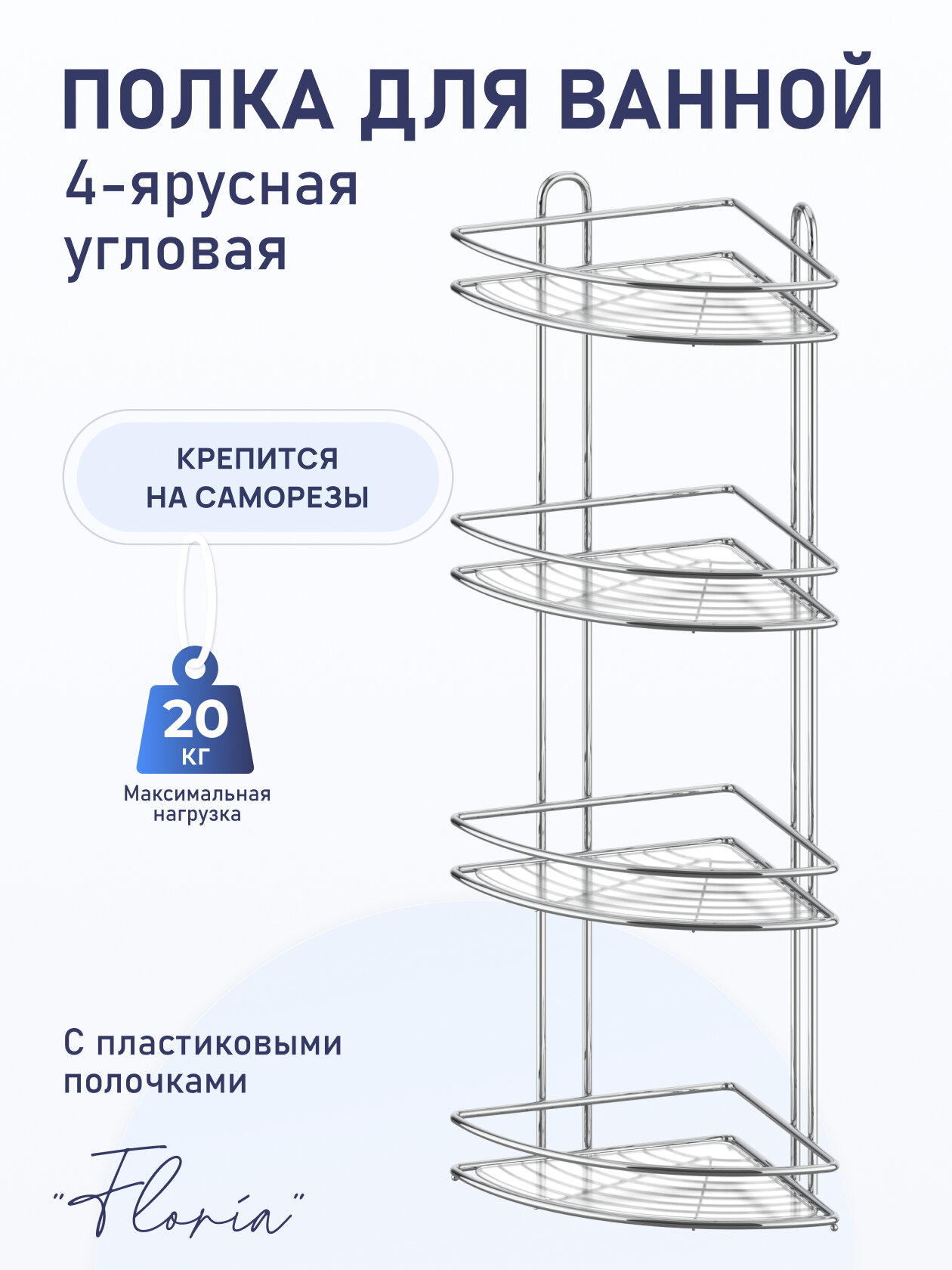 Полка для ванной комнаты и кухни Fora Floria угловая четверная