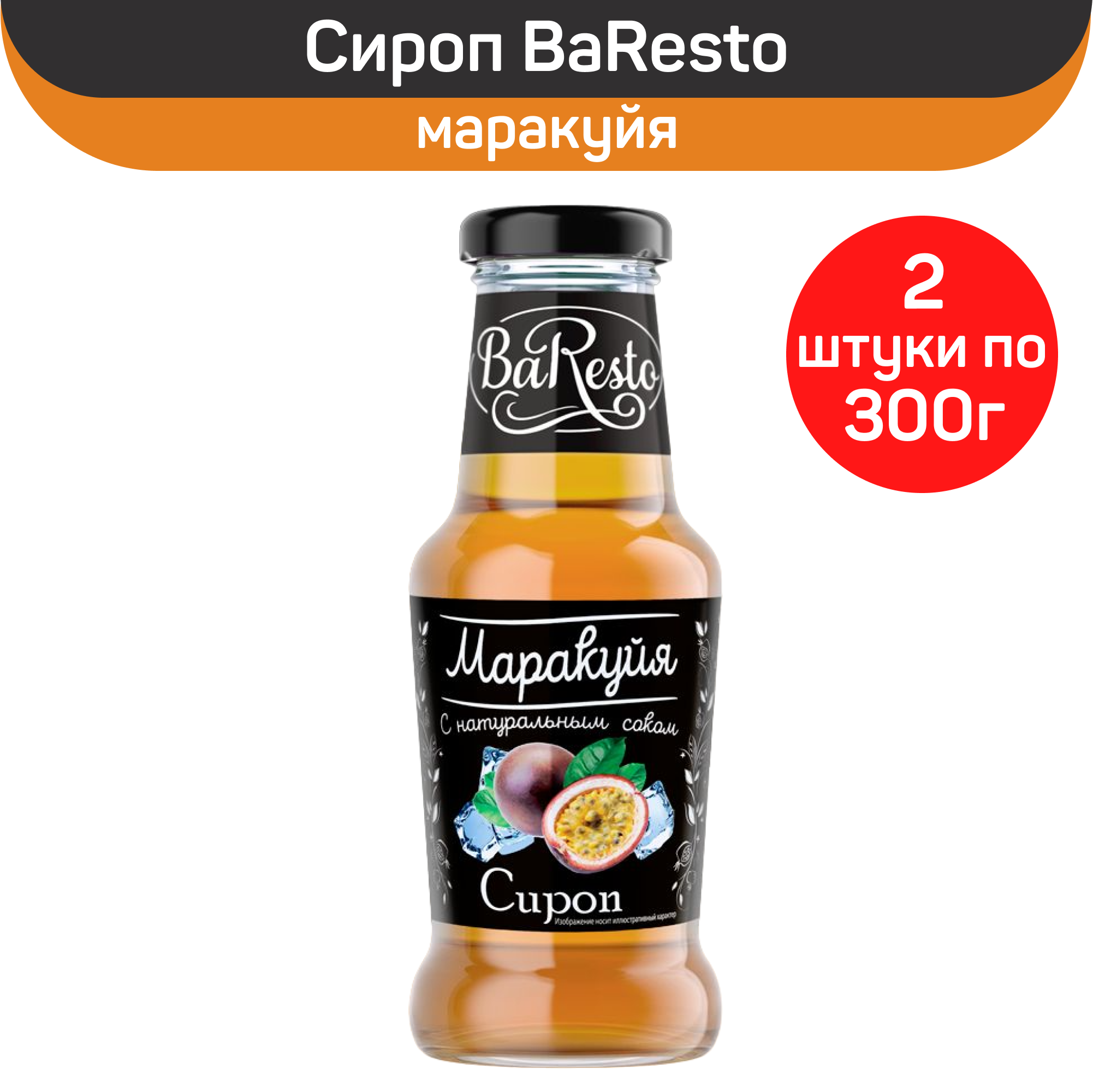 фото Сироп BaResto "Маракуйя", 2 шт по 300 г