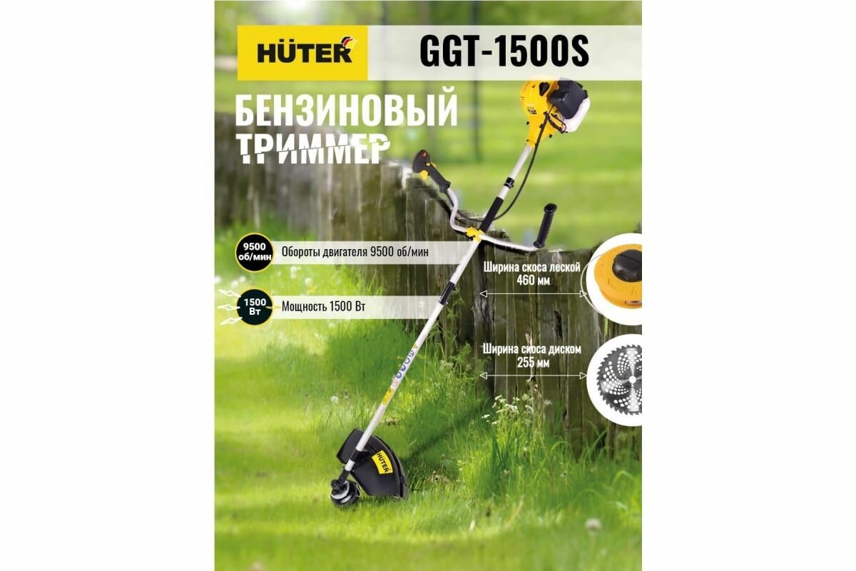 Бензиновый триммер Huter GGT-1500S 70/2/10 - фотография № 15