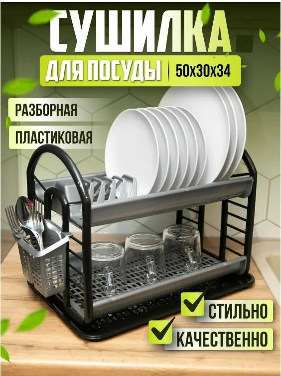 Cушилка для посуды / сушилка для посуды в шкаф/ сушилка для посуды настольная/ сушилка для посуды двухъярусная /пластиковая сушка для посуды настольная с поддоном / подставка для сушки посуды на кухню дунья Антик 508*300*340 мм серая