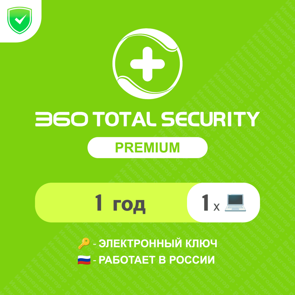 Антивирус 360 Total Security Premium 1 год на 1 устройство (электронный ключ, мультиязычный, Весь мир) Арт-360TSPY1