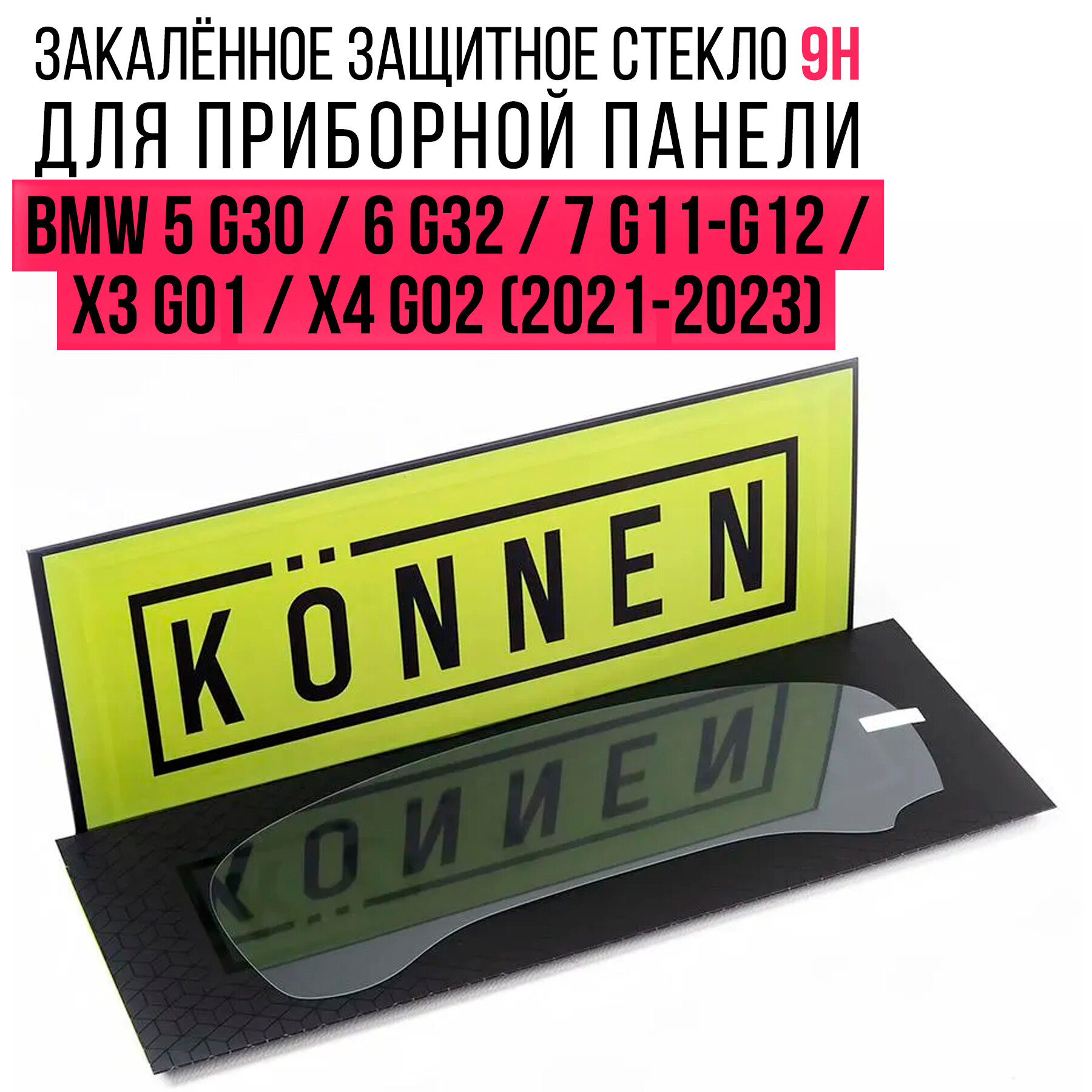 Защитное стекло Konnen Diamant для приборной панели 12.3" BMW 5 G30 / 6 G32 / 7 G11-G12 / X3 G01 / X4 G02