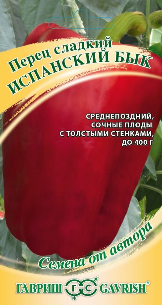 Семена Перец сладкий Испанский бык 15шт Гавриш Семена от автора 10 пакетиков