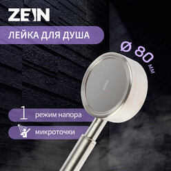 Лейка для душа ZEIN Z059, 1 режим, d=80 мм, микроточки, нержавеющая сталь, сатин для дома