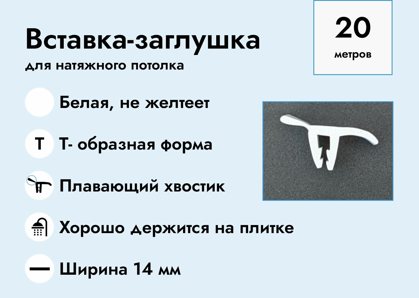 Вставка-заглушка, плинтус для натяжного потолка 20 метров