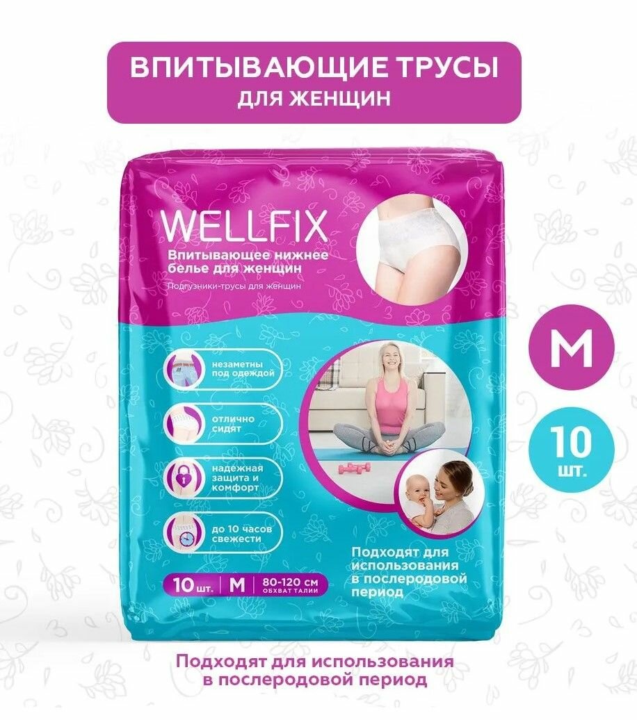 Ажурные трусы прокладки урологические послеродовые для женщин WellFix размер М 10 штук.