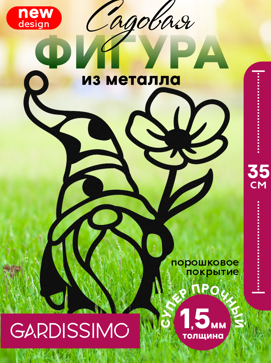 Фигура садовая металлическая 35 х 215 см 'Гномик с цветочком Gardissimo'