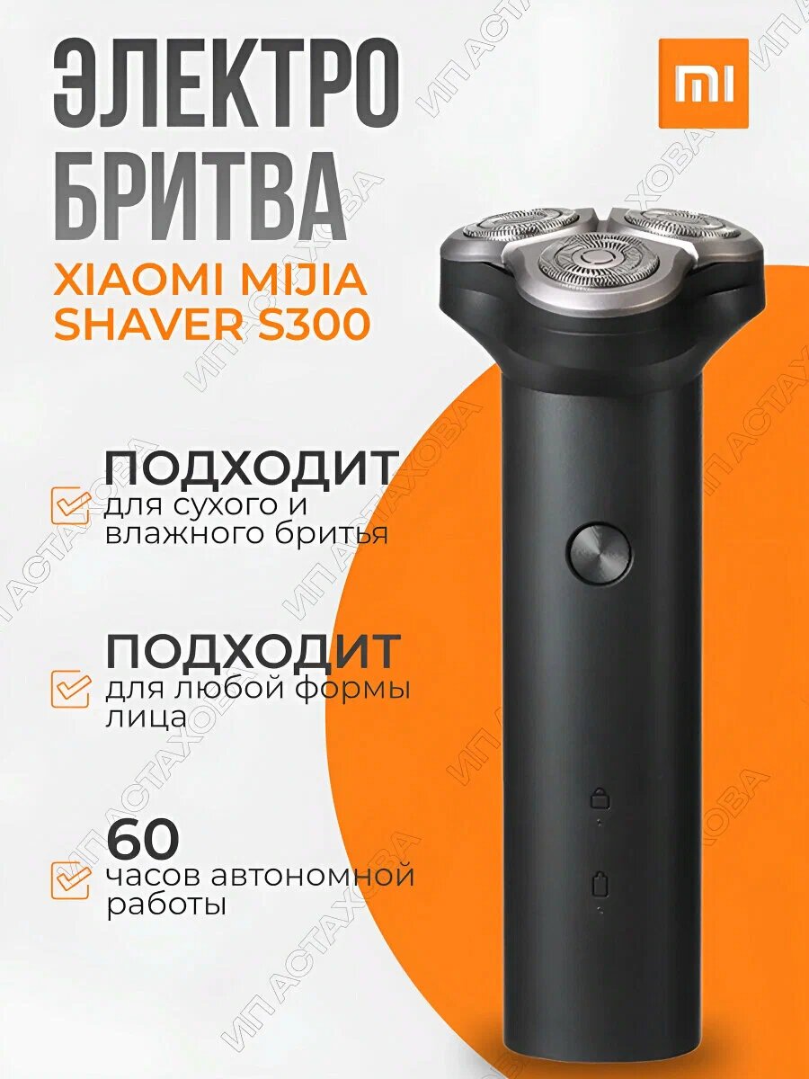 Электробритва Mijia Electric Shaver S300