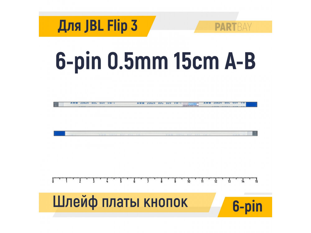 Шлейф платы кнопок Bluetooth Громкость Пауза для JBL Flip 3 6-pin FFC Шаг 0.5mm Длина 15cm Обратный A-B AWM 20624 80C 60V VW-1