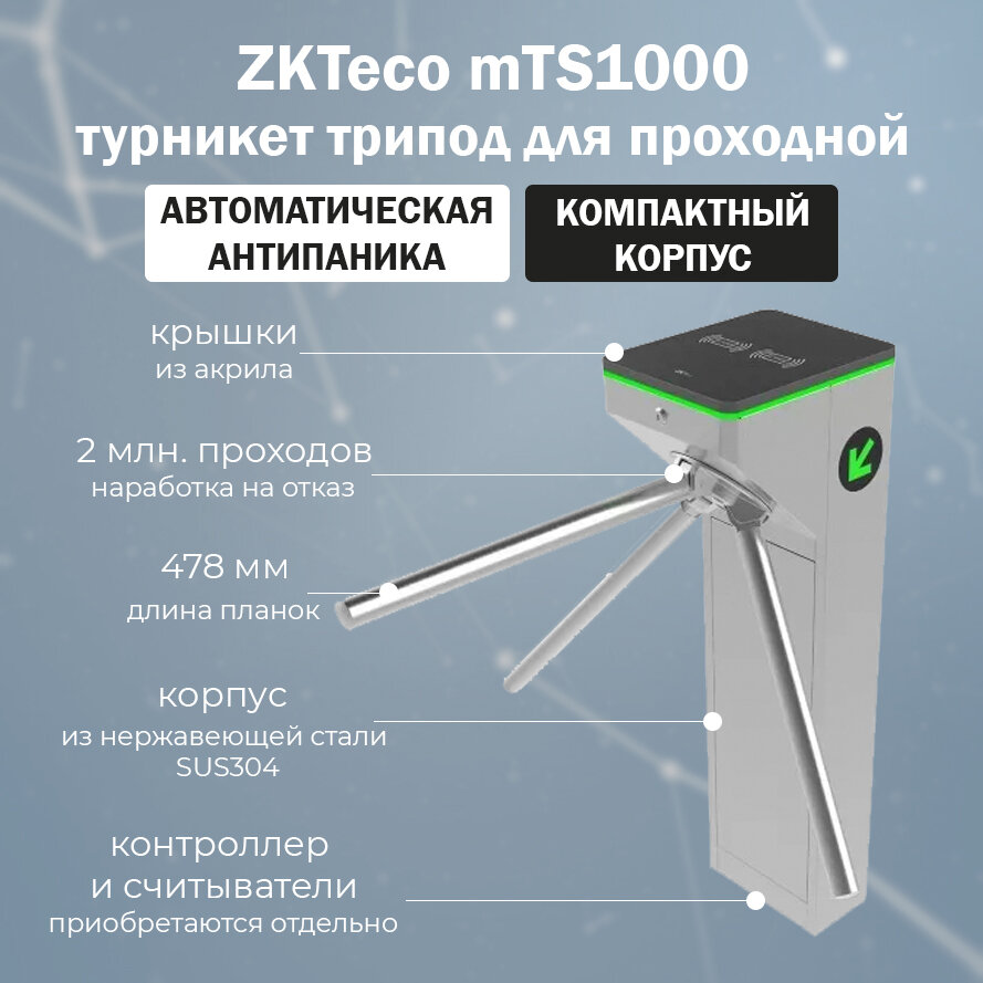 Турникет-трипод электромеханический ZKTeco mTS1000 Pro с автоматическими планками Антипаника (без контроллера и считывателей)