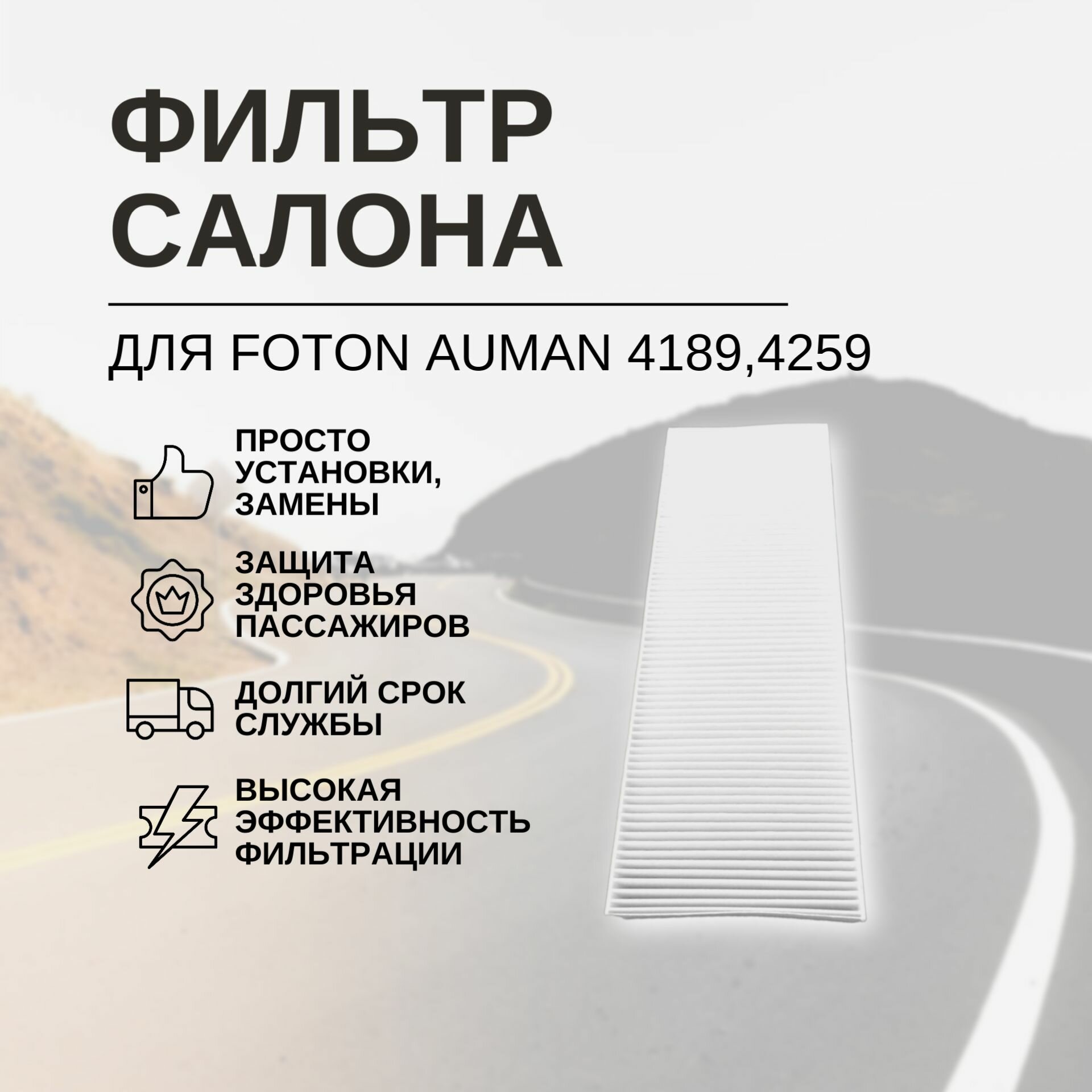 Фильтр салона для Foton Auman 4189, 4259