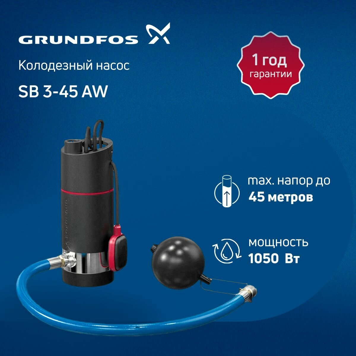 Колодезный насос Grundfos SB 3-45 AW 230V 50Hz 15m Schuko GAS IT (поплавковый выключатель всасывающий шланг фильтр)