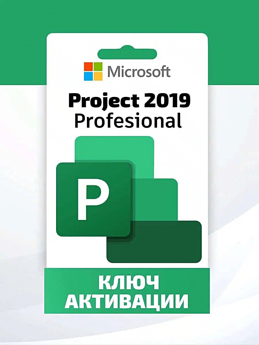 Ключ активации Microsoft Project 2019 Professional - электронный онлайн ключ русский язык retail ( без привязки к учётке )