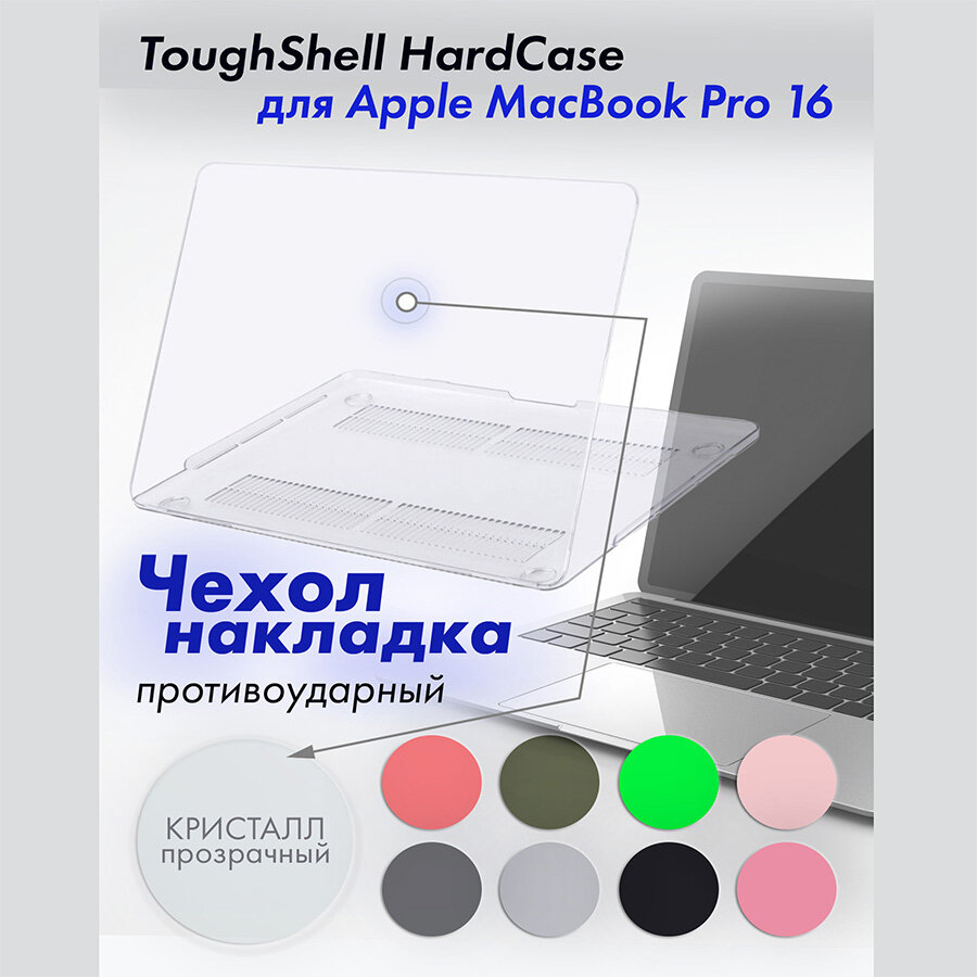 Чехол накладка для ноутбука MacBook Pro 16 2019 A2141 Toughshell Hardcase поликарбонат кристалл прозрачный