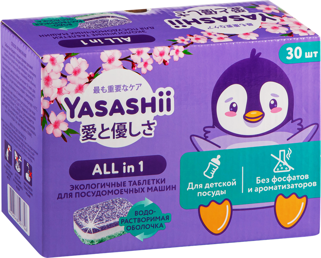 Таблетки для посудомоечной машины детские YASASHII All-in-one в водорастворимой оболочке 30шт