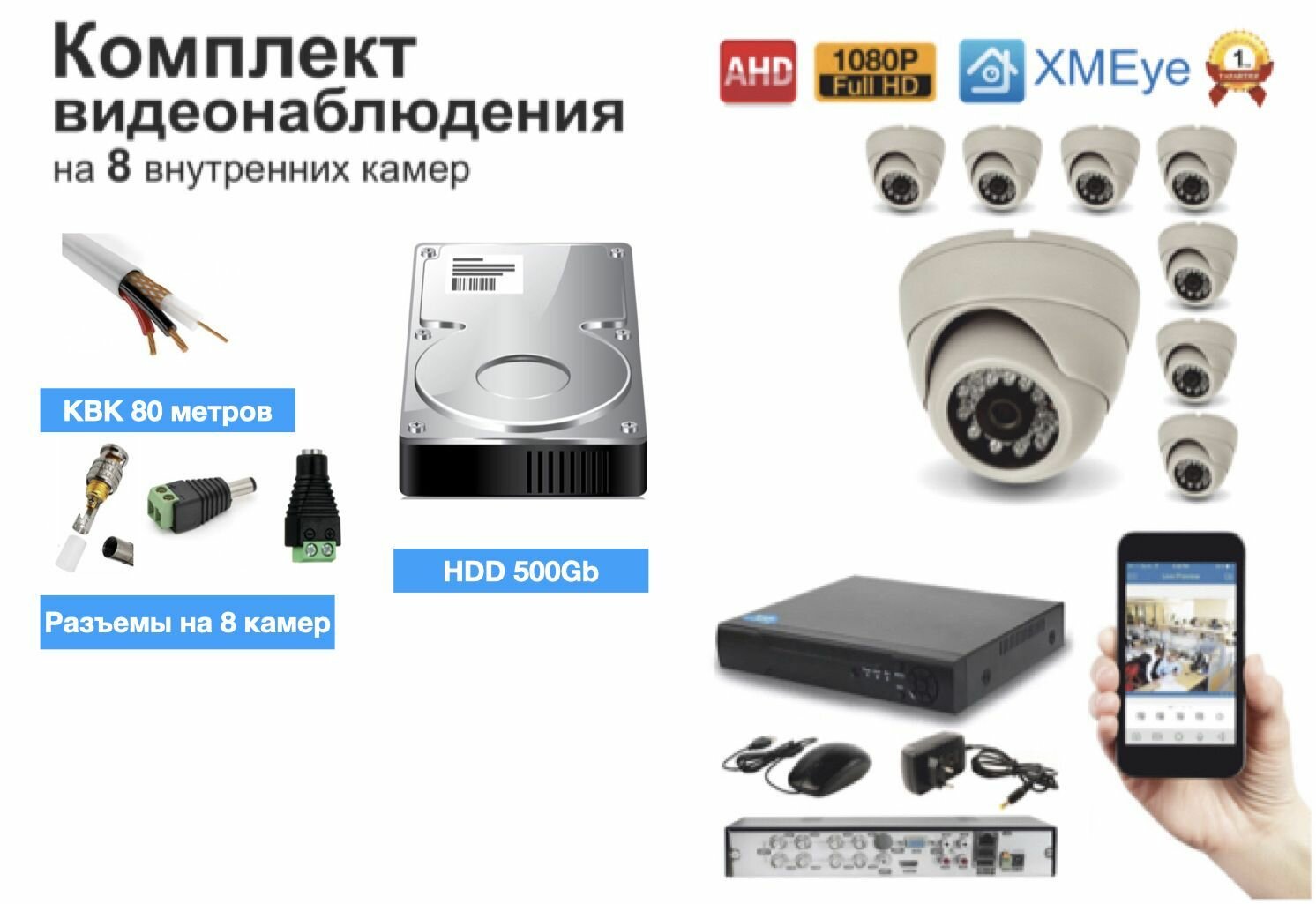 Полный готовый комплект видеонаблюдения на 8 камер Full HD (KIT8AHD300W1080P_HDD500GB_KVK)