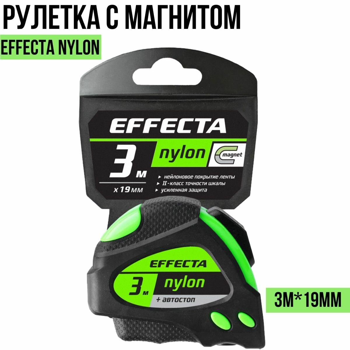 Рулетка с магнитом EFFECTA Nylon, автостоп, 3м*19мм 580319 / Effecta