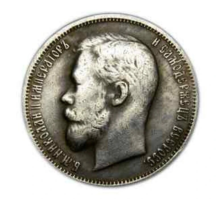 50 копеек 1900 года копия монеты царской России в серебре Николай 2 арт. 14-1938