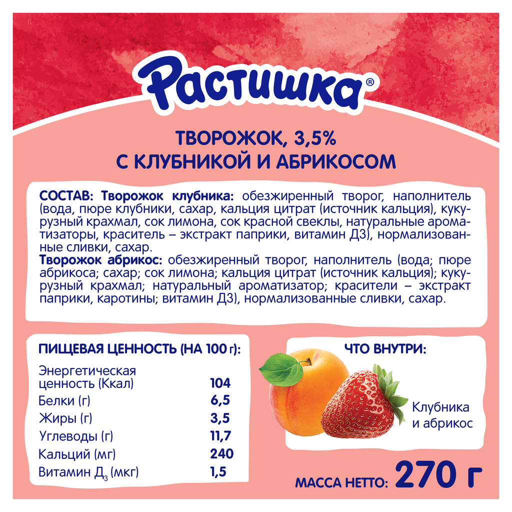 Творог для детей растишка Клубника/Абрикос 3,5%, без змж, 6x45г