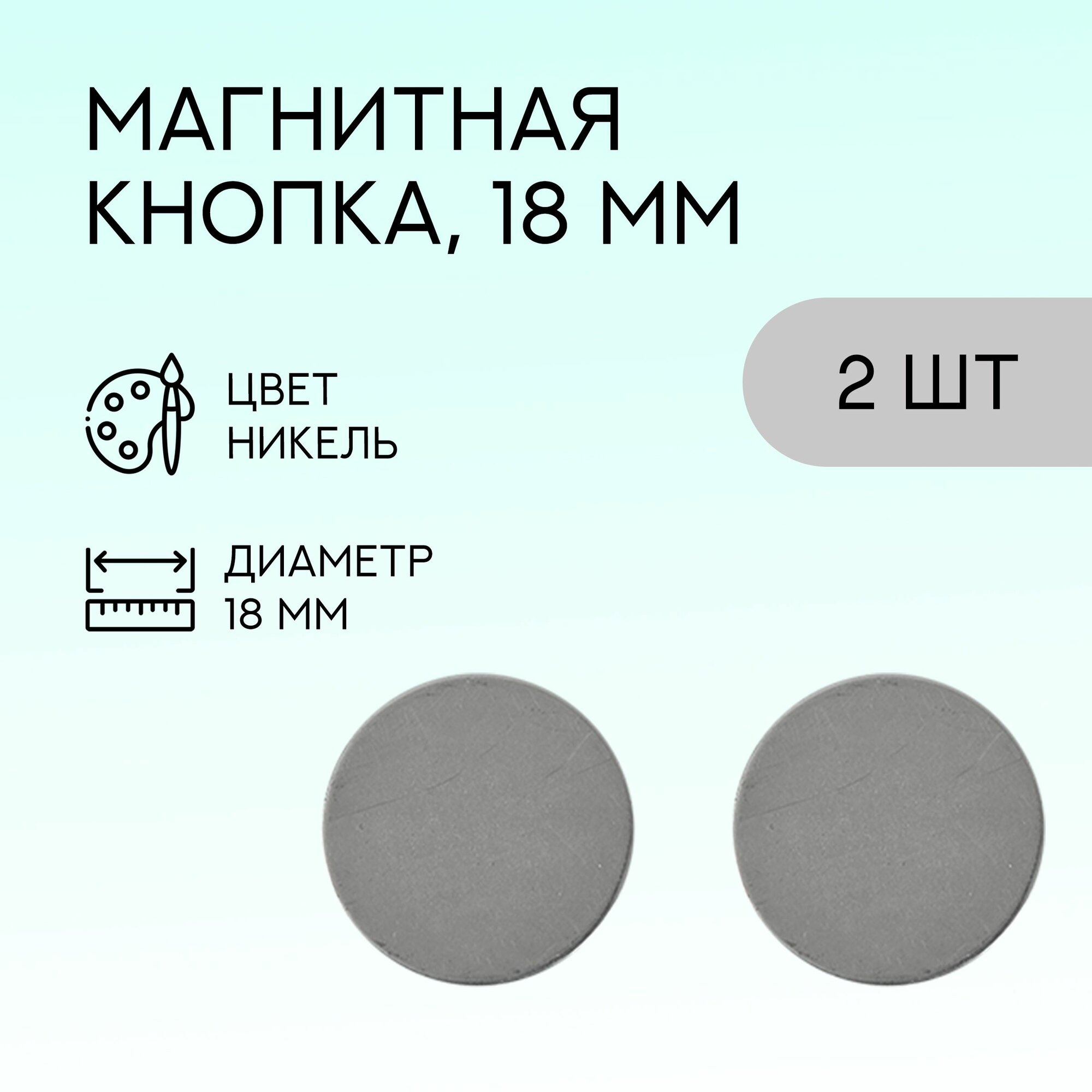 Магнит-кнопка, 18 мм, никель, 1 пара / кнопки металлические магнитные для сумок и рукоделия