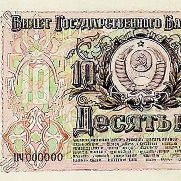 10 рублей 1952 эскиз купюры СССР тип 2, копия арт. 19-9746