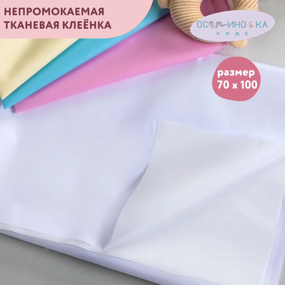 фото Наматрасник клеенка тканевый "дышащий" в детскую кроватку для новорожденных 70*100 в детскую кроватку для новорожденных к15 белый