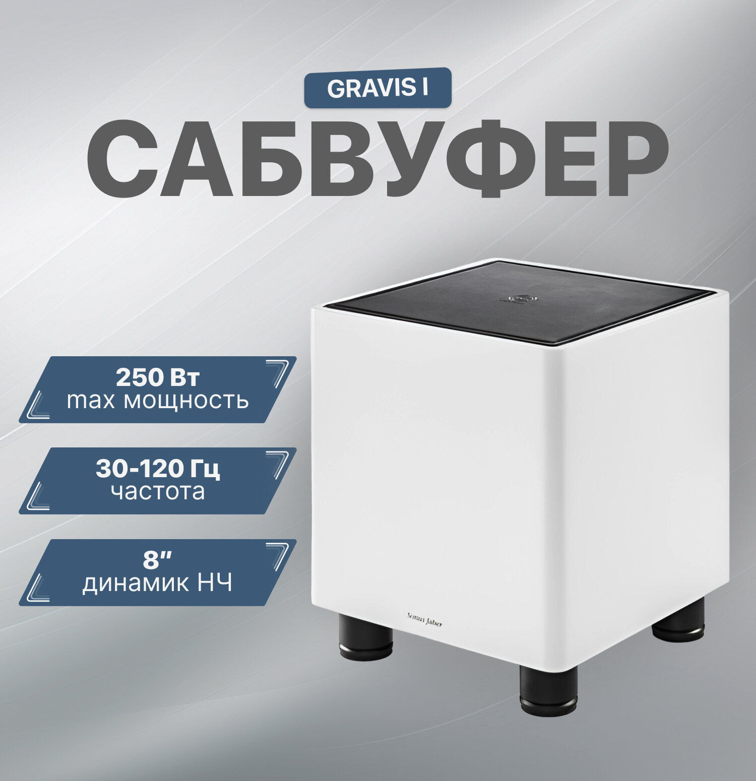 Сабвуфер Sonus Faber Gravis I white