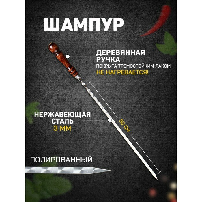 Шампур узбекский с деревянной ручкой рабочая длина - 50 см ширина - 12 мм толщина - 3 мм (арт. 9310106)