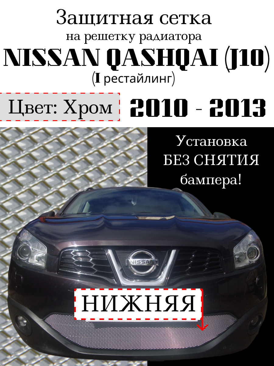 Защита радиатора (защитная сетка) Nissan Qashqai 2011-2014 хромированная