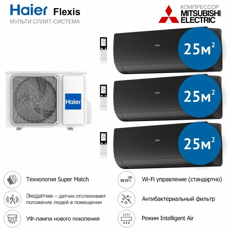 Инверторная мульти сплит-система на 3 комнаты Haier Flexis 3U70S2SR5FA + AS25S2SF2FA-B*3шт.