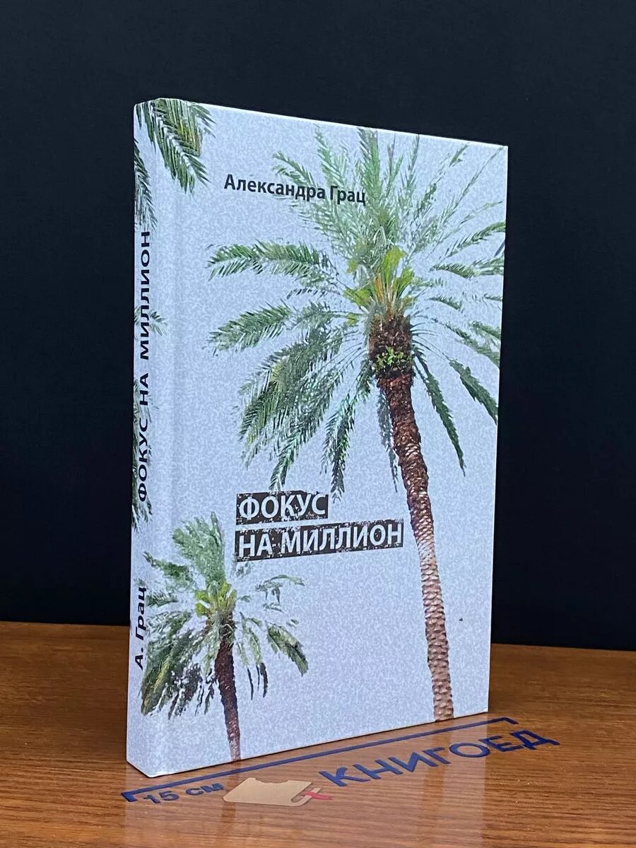 Книга. Фокус на миллион 2017 (2039985937283)