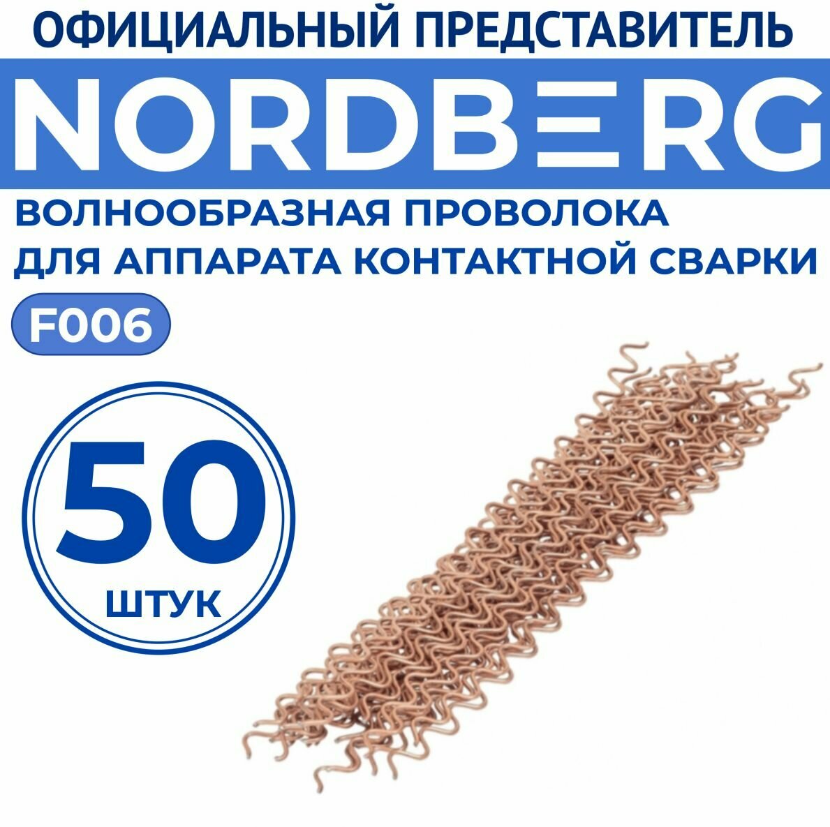 Волнообразная проволока для аппарата контактной сварки (50 шт.) NORDBERG F006
