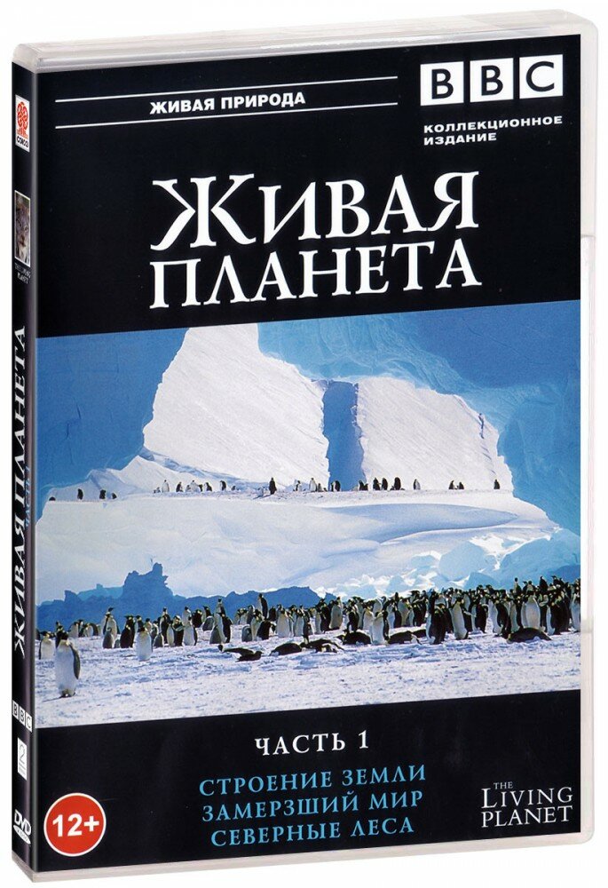 BBC: Живая планета. Часть 1 (DVD) (SZD4504-07)