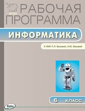 Рабочая программа по информатике. 6 класс. К УМК Л.Л. Босовой (ФГОС)