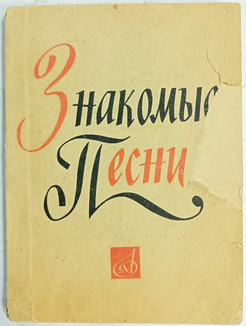 Знакомые песни. 100 песен советских поэтов