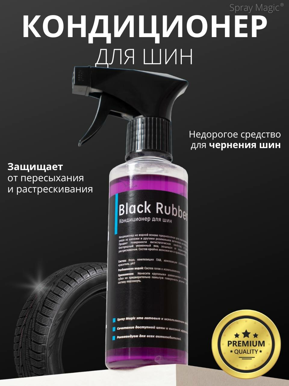 Spray Magic Black Rubber - кондиционер для шин 250мл