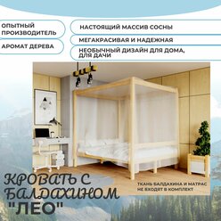Двуспальная кровать с балдахином (конструкция для балдахина) из натуральной сосны "Лео" 190x160см