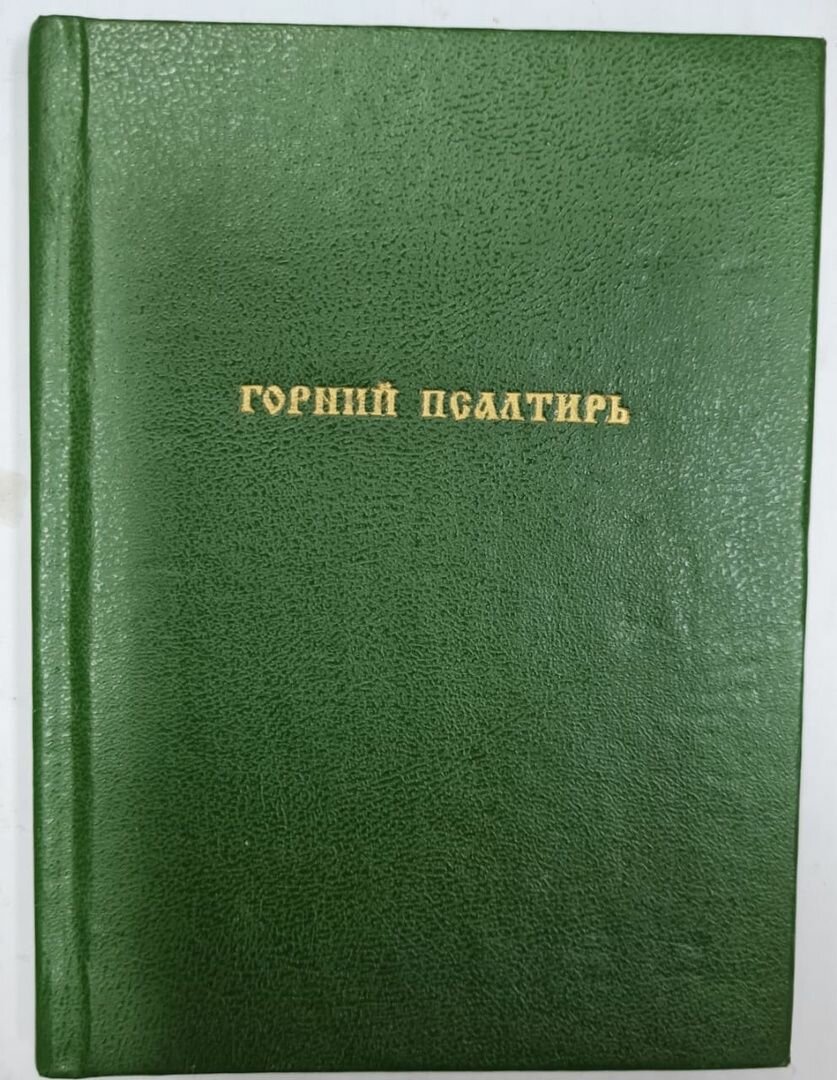 Горний Псалтирь