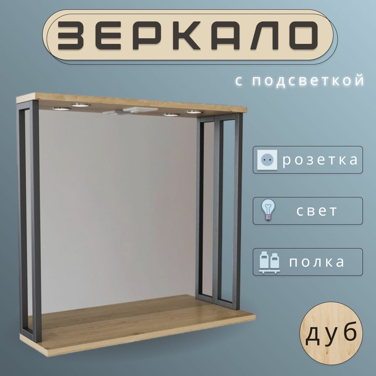 фото Зеркало с подсветкой 80 см ЛДСП дуб лофт