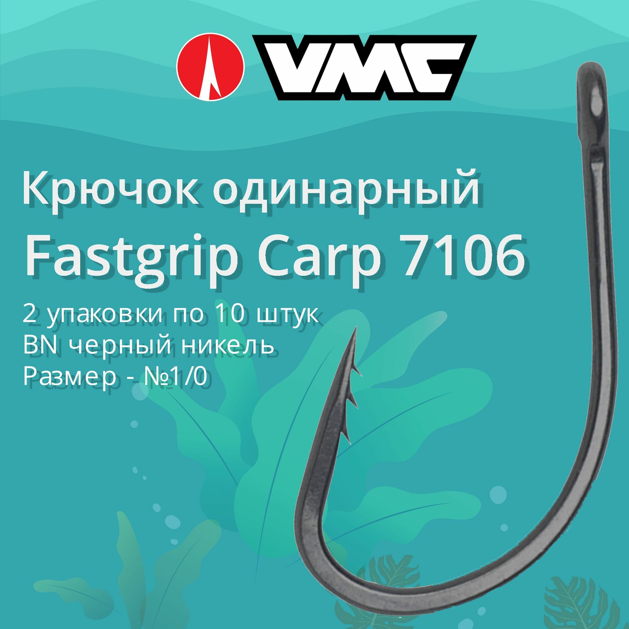 Крючки для рыбалки (одинарный) VMC Fastgrip Carp 7106 BN (черн. никель) №1/0, 2 упаковки по 10 штук