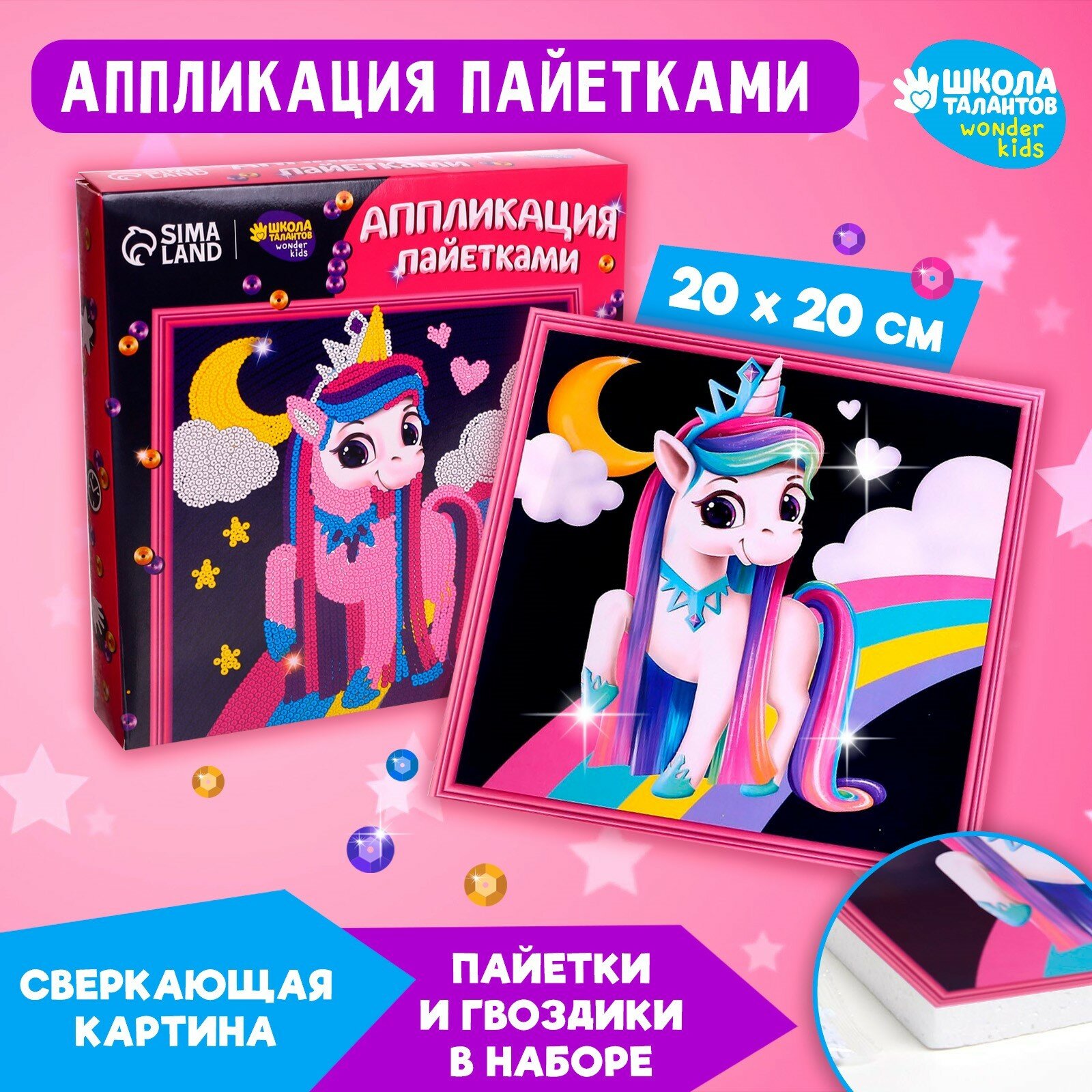 Аппликация пайетками «Весёлый единорог» 1шт.