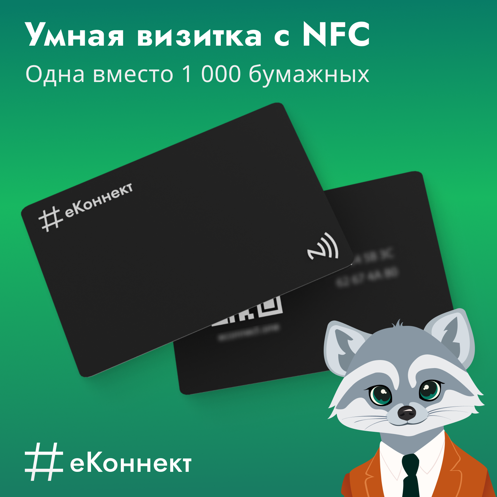 Умная визитка на NFC-карте, тариф "+1"