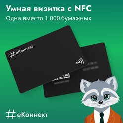 Умная визитка на NFC-карте, тариф "+1"