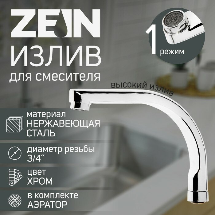 фото Излив для смесителя ZEIN, по оси 18 см, нержавеющая сталь, аэратор пластик