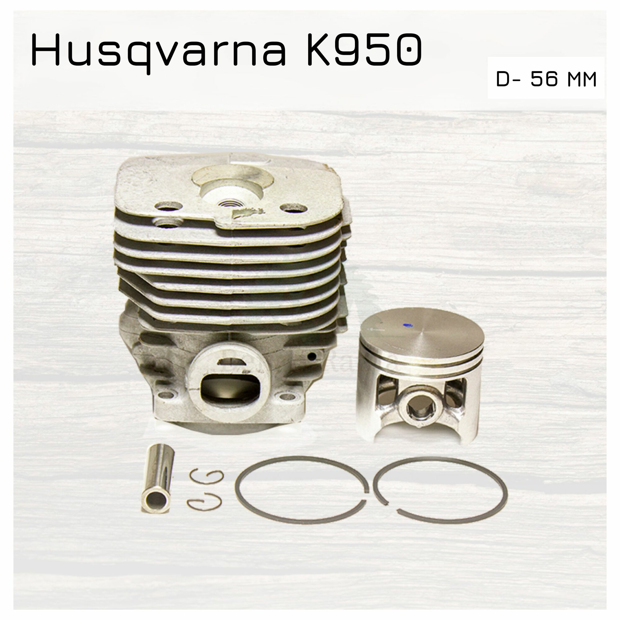 ЦПГ для бензореза Husqvarna K950 (цилиндро-поршневая группа)