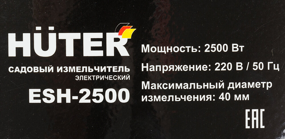 Садовый измельчитель Huter ESH-2500 2500Вт 4600обмин - фотография № 6