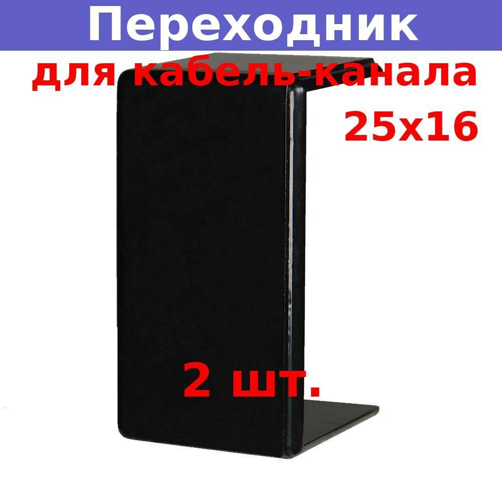 Переходник 25х16 соединительный для кабель-канала, черный (2 шт.)