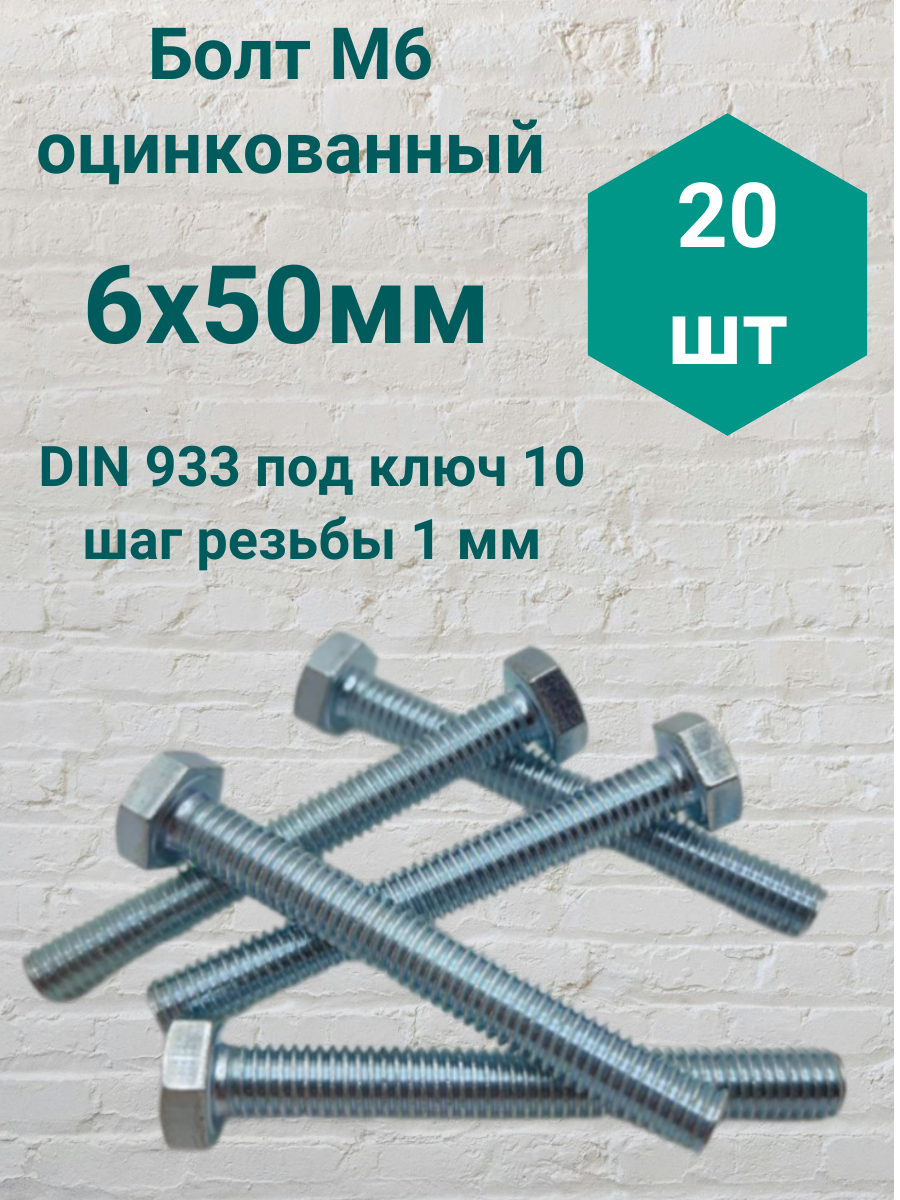 Болт М6 оцинкованный DIN 933 6х50мм (20 шт)