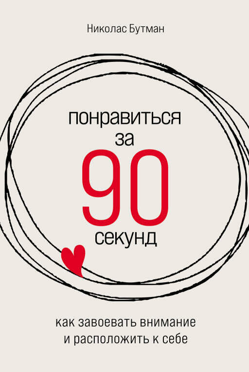 Николас Бутман "Понравиться за 90 секунд: Как завоевать внимание и расположить к себе (электронная книга)"