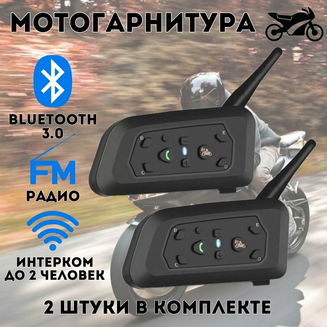 Мотогарнитура Bluetooth для шлема ANYSMART, 1200 м 2 шт